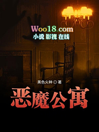 恶魔公寓原著与剧版对比